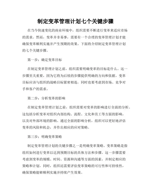 制定变革管理计划七个关键步骤