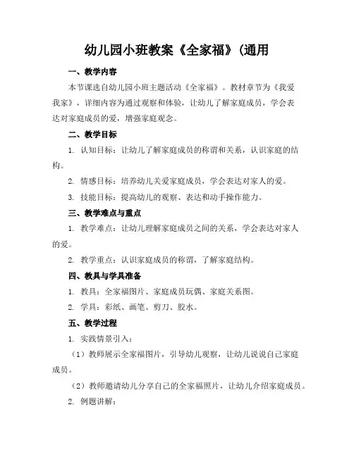 幼儿园小班教案《全家福》(通用