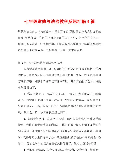 七年级道德与法治教学反思汇编4篇1