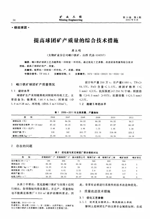 提高球团矿产质量的综合技术措施