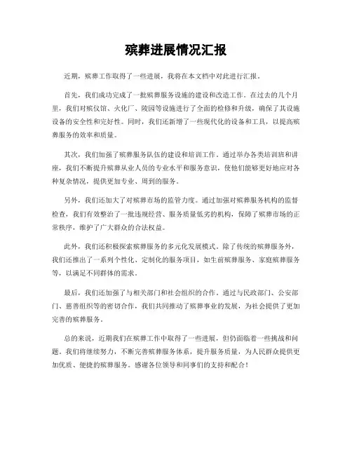 殡葬进展情况汇报