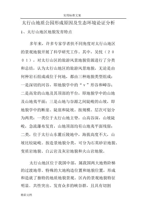 太行山地区旅游风景地质地貌资源及生态环境分析报告