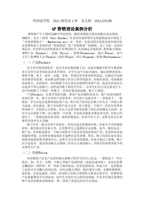 4p营销理论案例分析