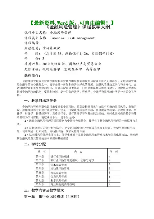 企业风险评估报告《金融风险管理》课程教学大纲