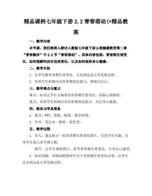 精品课例七年级下册2.2青春萌动(+精品教案