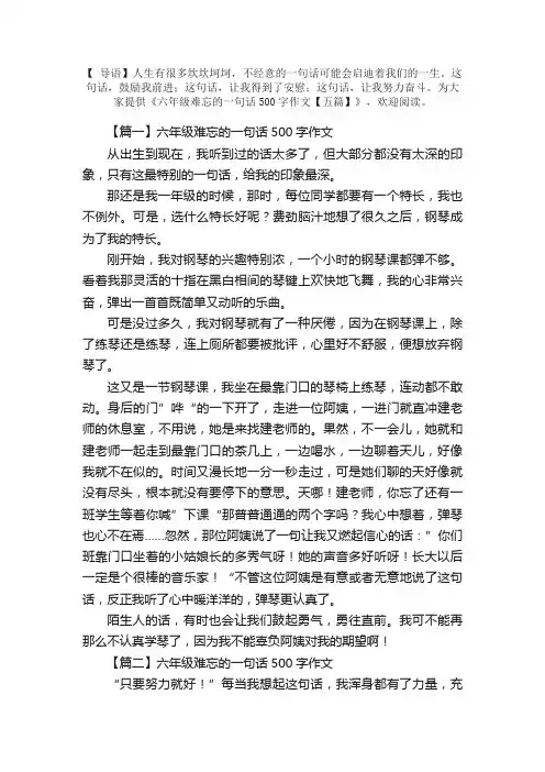 六年级难忘的一句话500字作文【五篇】