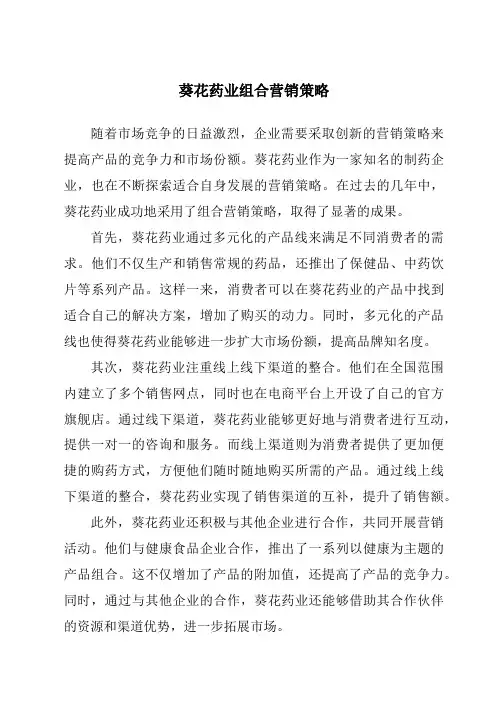 葵花药业组合营销策略