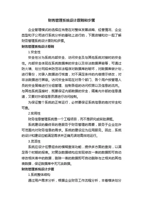 财务管理系统设计原则和步骤