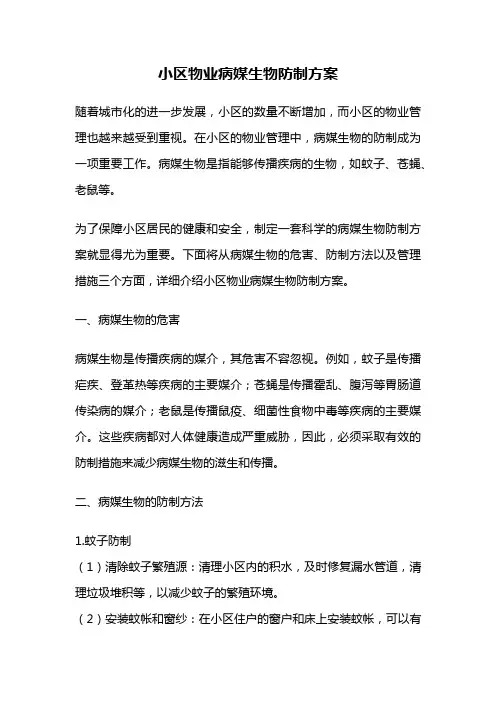 小区物业病媒生物防制方案