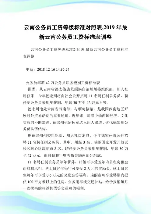 云南公务员工资等级标准对照表,最新云南公务员工资标准表调整.doc