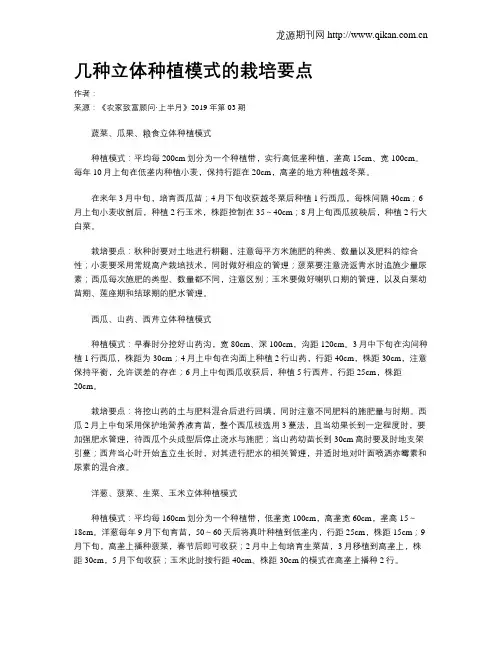 几种立体种植模式的栽培要点