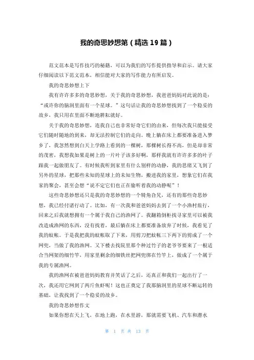 我的奇思妙想第(精选19篇)