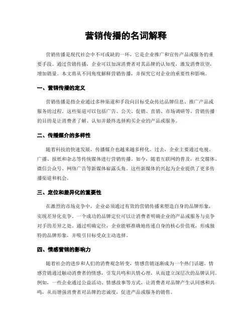 营销传播的名词解释