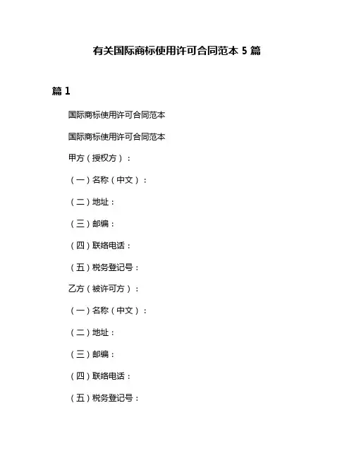 有关国际商标使用许可合同范本5篇