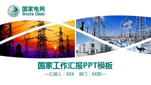 国家电网工作汇报PPT模板 (20)
