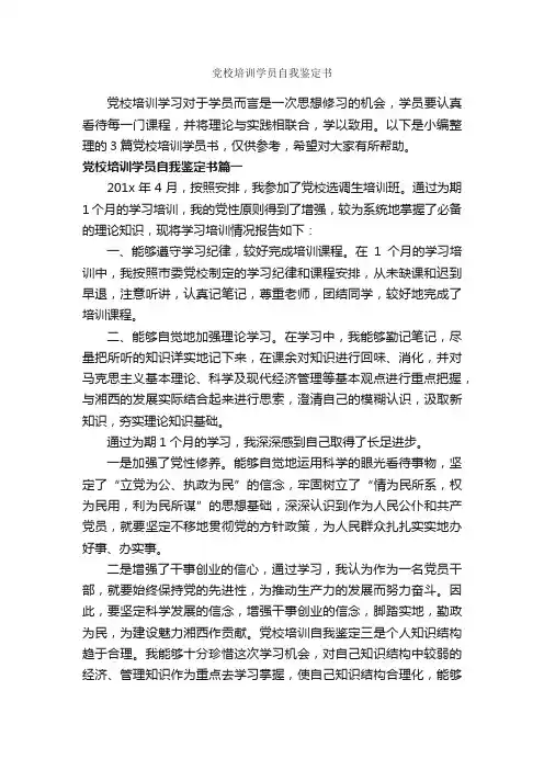 党校培训学员自我鉴定书_党员自我鉴定_