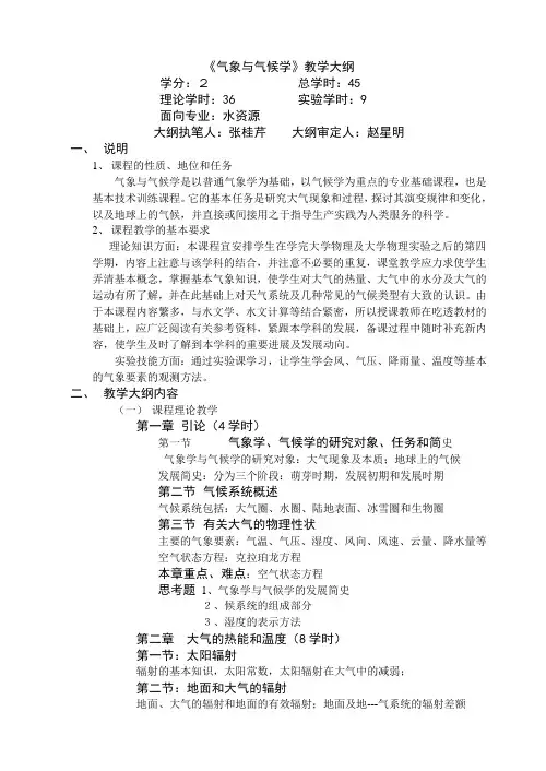 《气象与气候学》教学大纲