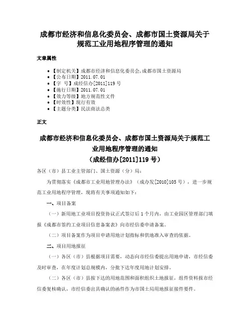 成都市经济和信息化委员会、成都市国土资源局关于规范工业用地程序管理的通知