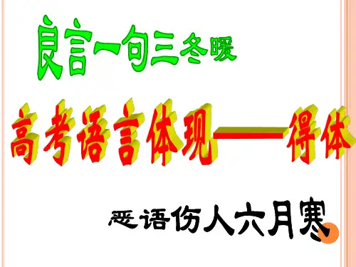 高考语言表达得体公开课定稿省名师优质课赛课获奖课件市赛课一等奖课件