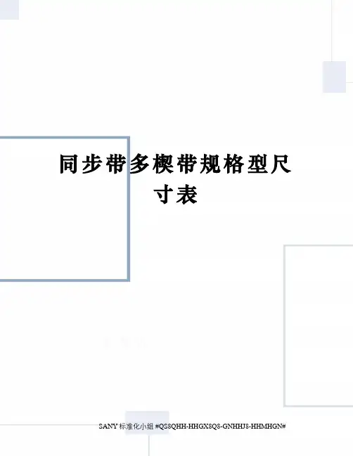 同步带多楔带规格型尺寸表