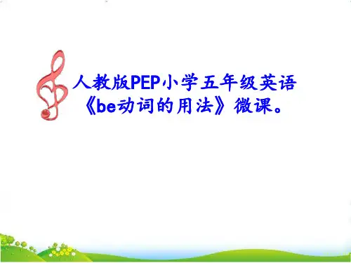 人教PEP小学五年级be动词课件