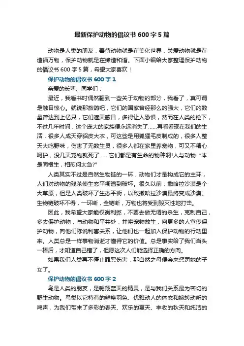 最新保护动物的倡议书600字5篇