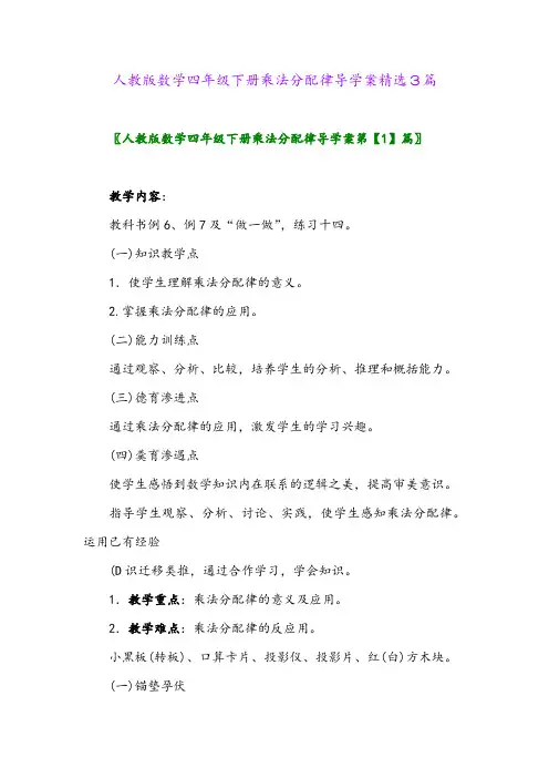 2024年人教版数学四年级下册乘法分配律导学案精选3篇