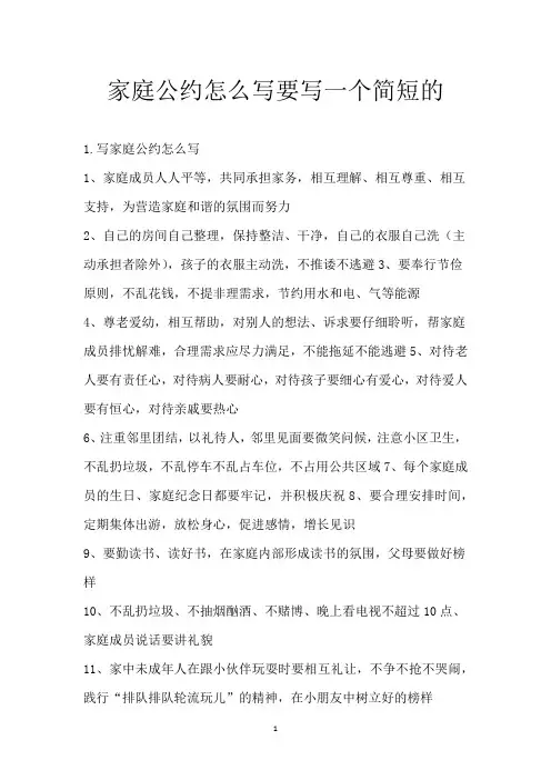 家庭公约怎么写要写一个简短的