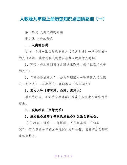 人教版九年级上册历史知识点归纳总结(一)