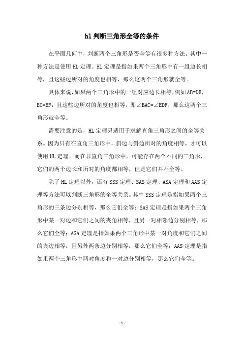 hl判断三角形全等的条件