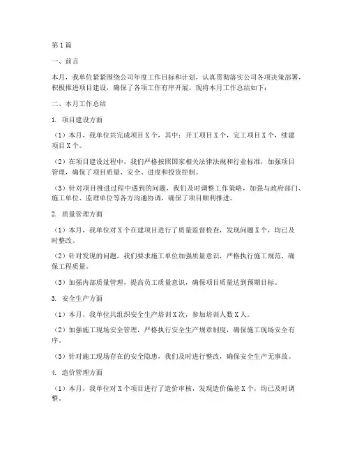 建设单位月工作总结范文(3篇)