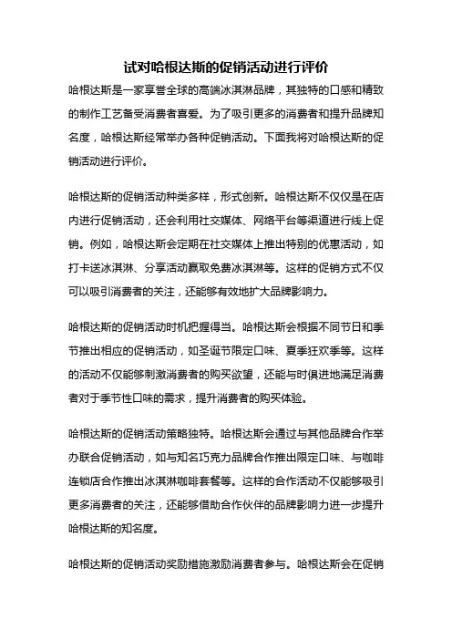 试对哈根达斯的促销活动进行评价