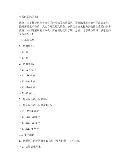 济南老旧小区调查问卷模板