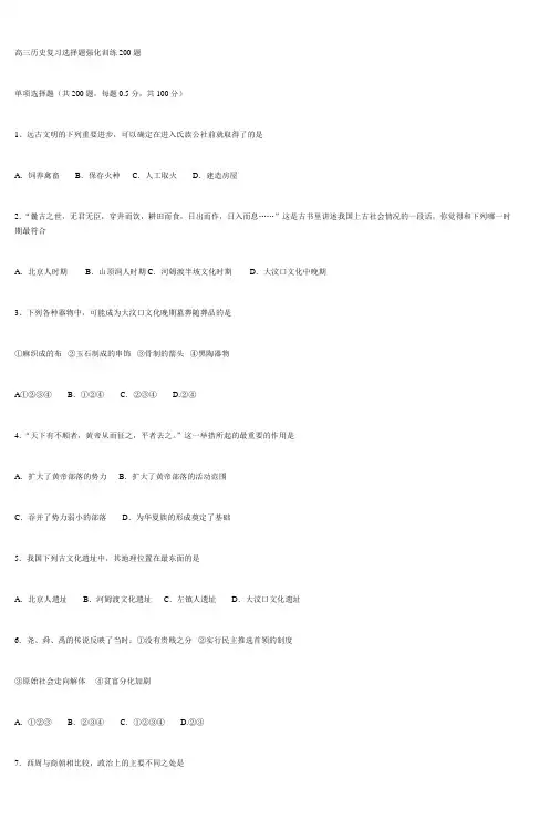 高三历史复习选择题强化训练200题
