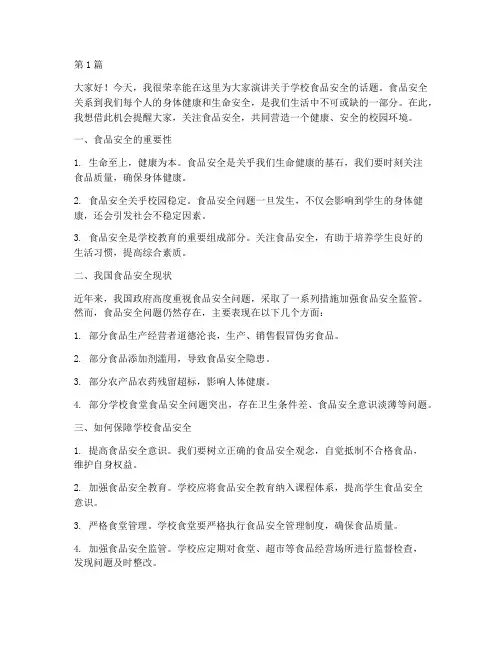 学校食品安全演讲稿班会(3篇)