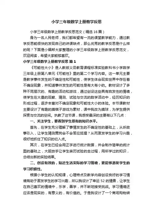 小学三年级数学上册教学反思范文（精选16篇）