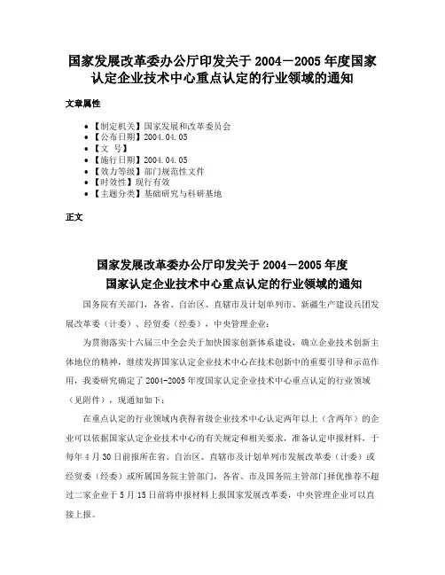 国家发展改革委办公厅印发关于2004－2005年度国家认定企业技术中心重点认定的行业领域的通知