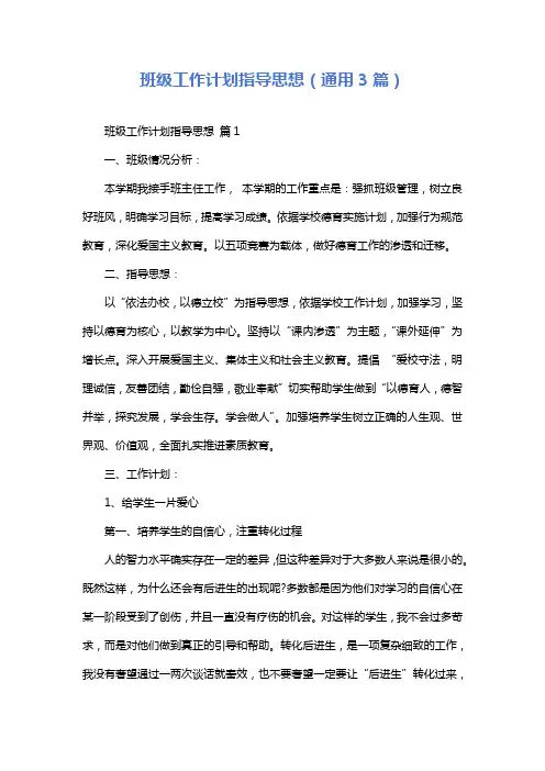 班级工作计划指导思想(通用3篇)