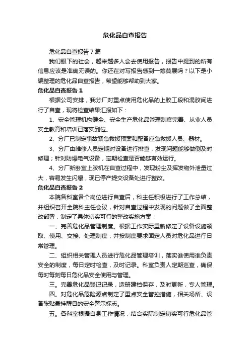 危化品自查报告