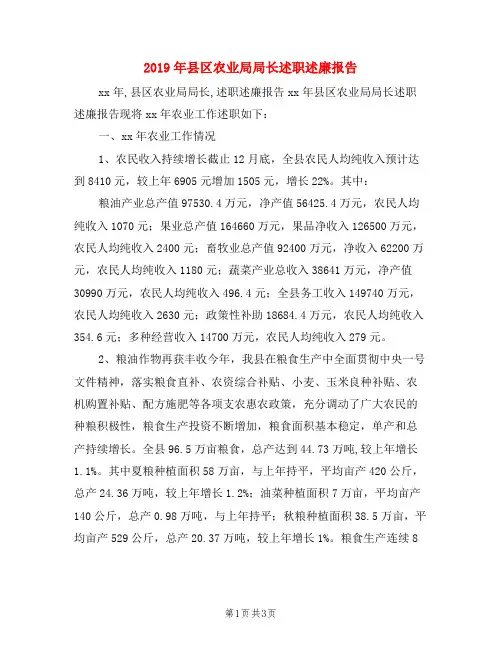 2019年县区农业局局长述职述廉报告