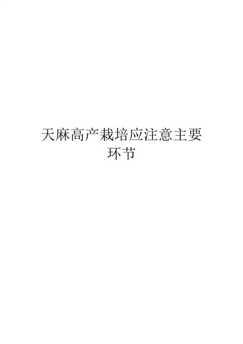 天麻高产栽培应注意主要环节