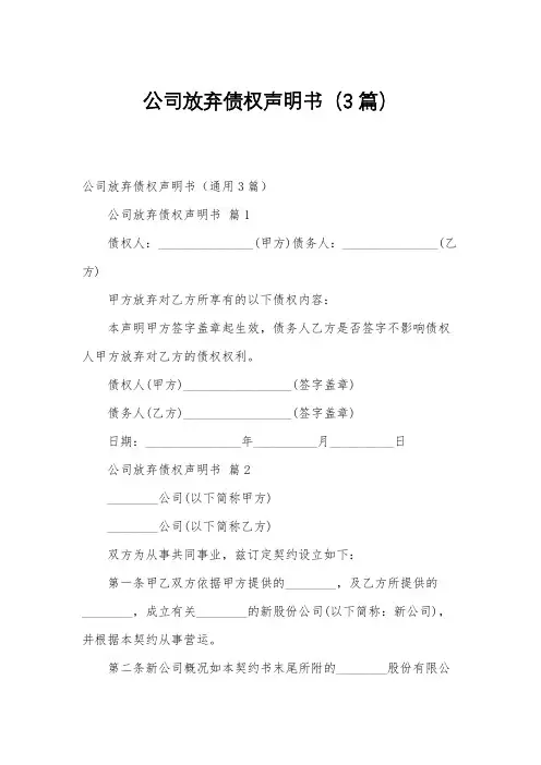 公司放弃债权声明书(3篇)