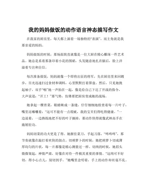 我的妈妈做饭的动作语言神态描写作文