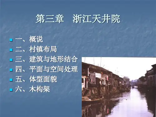 中国传统民居—浙江天井院
