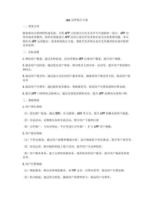 app运营执行方案