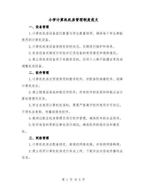 小学计算机机房管理制度范文(三篇)