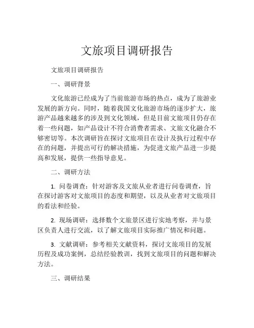 文旅项目调研报告