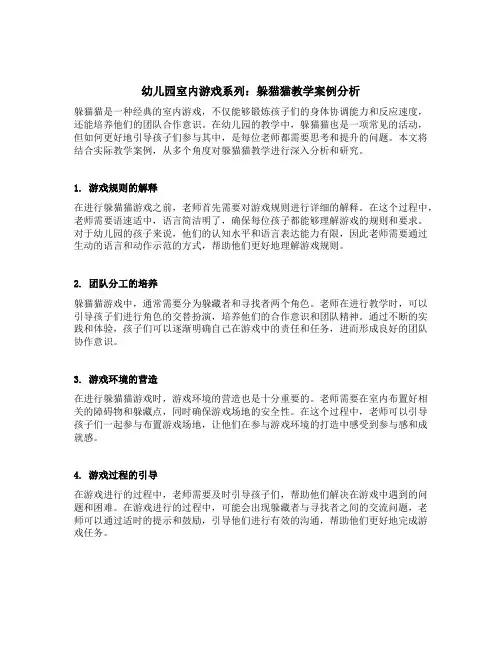 幼儿园室内游戏系列：躲猫猫教学案例分析