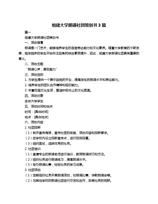 组建大学朗诵社团策划书3篇