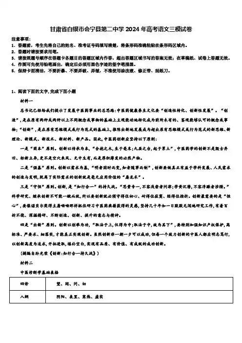 甘肃省白银市会宁县第二中学2024年高考语文三模试卷含解析